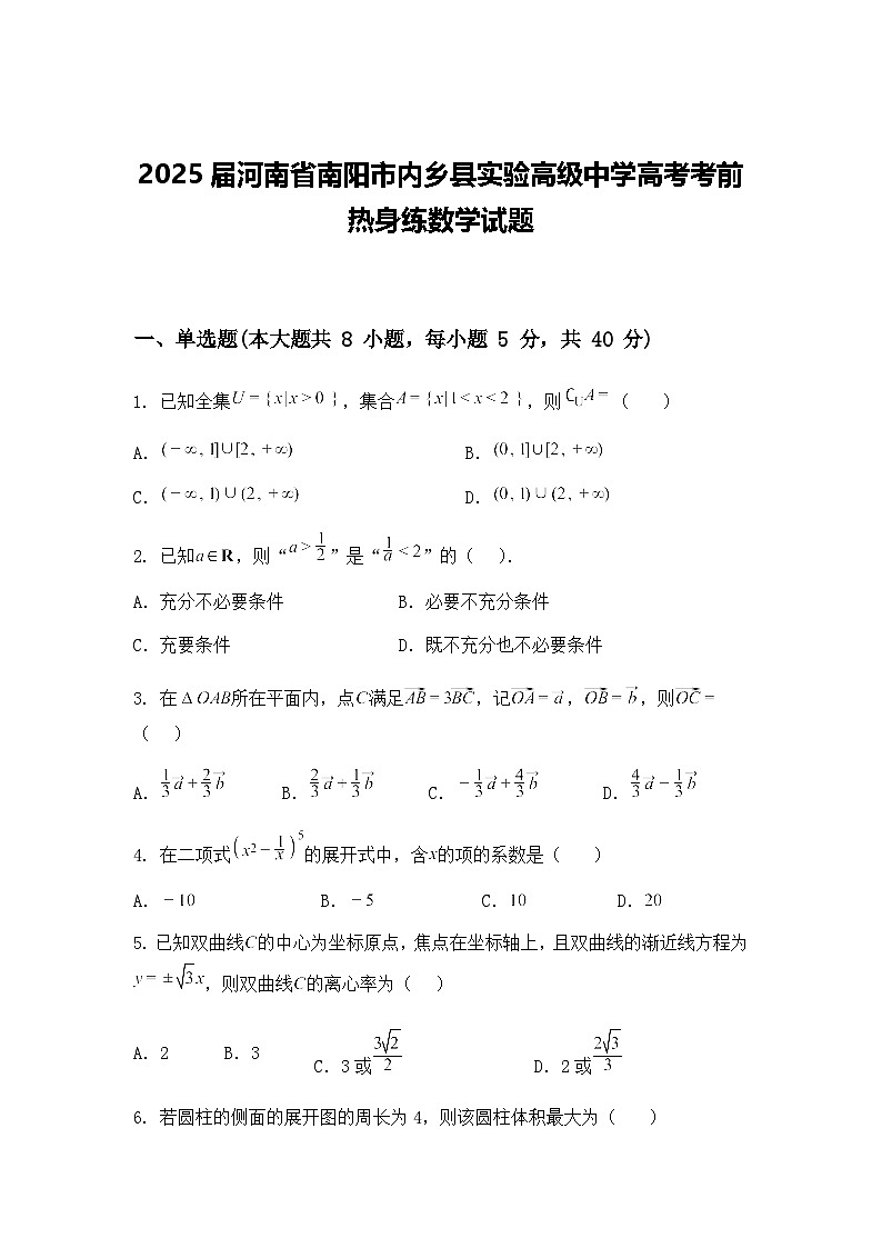 2025届河南省南阳市内乡县实验高级中学高三下高考考前热身练数学试题（含答案解析）第1页