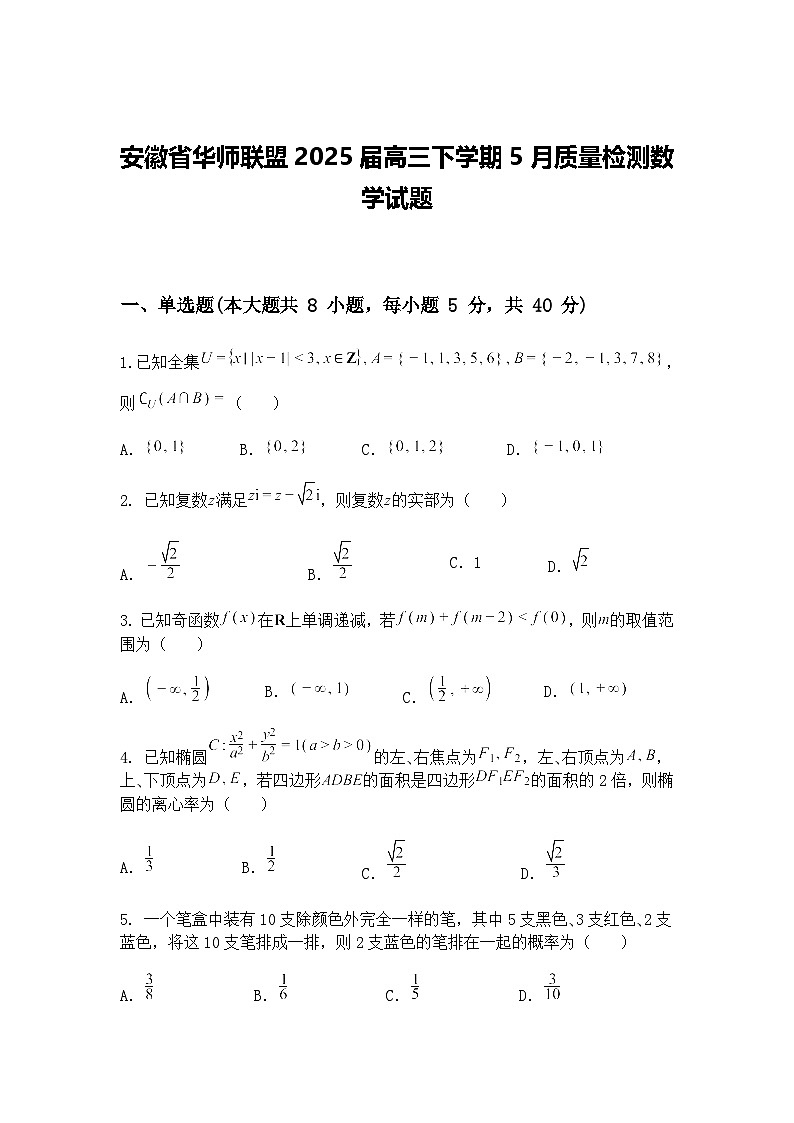 安徽省华师联盟2025届高三下学期5月质量检测数学试题（含答案解析）第1页