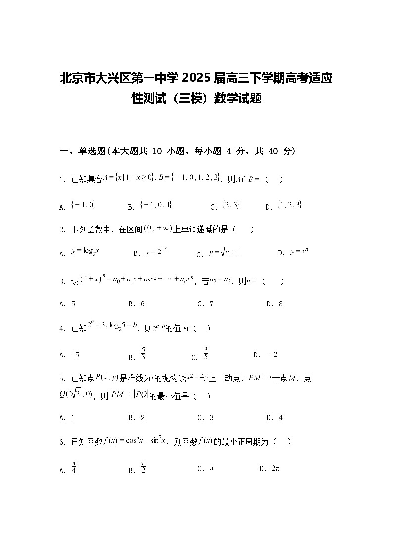 北京市大兴区第一中学2025届高三下学期高考适应性测试（三模）数学试题（含答案解析）第1页