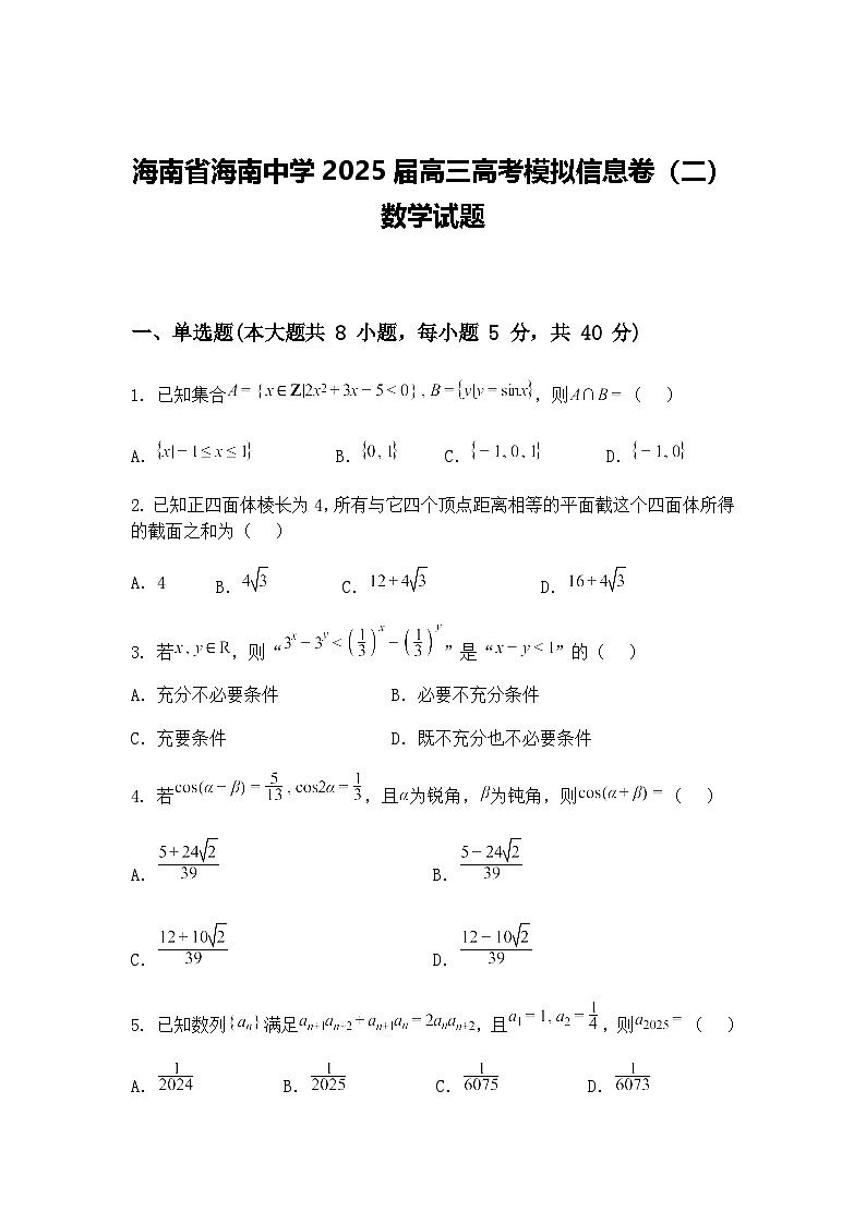 海南省海南中学2025届高三下高考模拟信息卷（二）数学试题（含答案解析）第1页