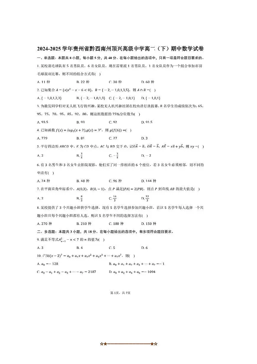 2024～2025学年贵州省黔西南州顶兴高级中学高二下期中数学试卷(含答案)第1页