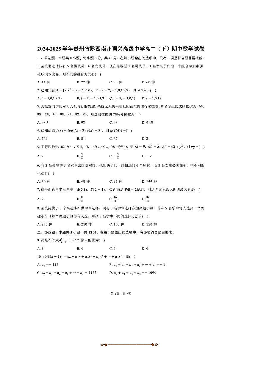 2024～2025学年贵州省黔西南州顶兴高级中学高二下期中数学试卷(含答案)第1页