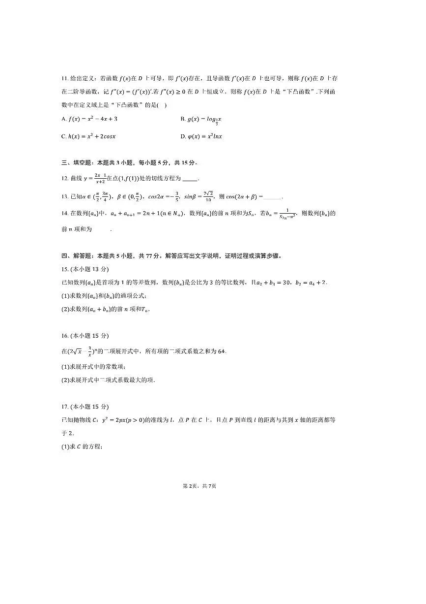 2024～2025学年贵州省黔西南州顶兴高级中学高二下期中数学试卷(含答案)第2页