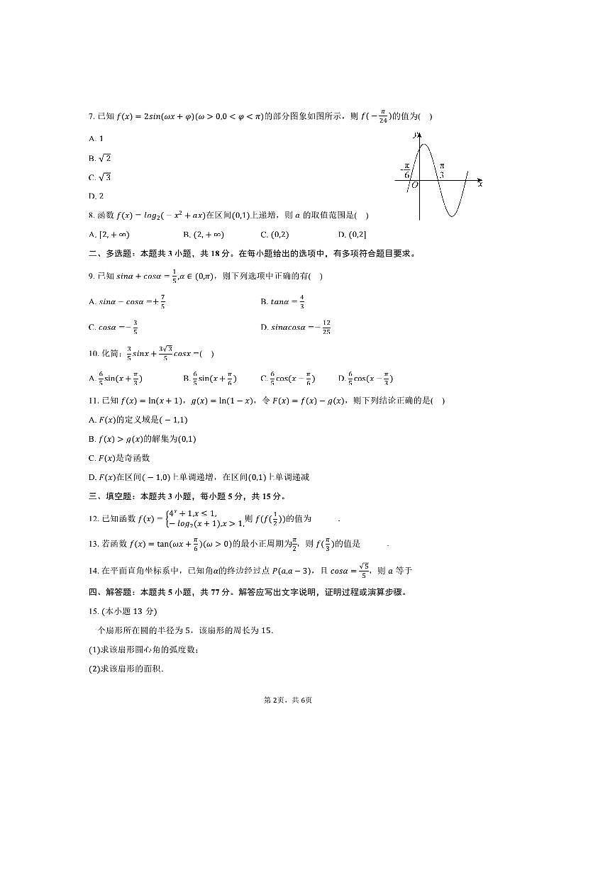 2024～2025学年河南省周口市项城第三高级中学高一下期中数学试卷(含答案)第2页