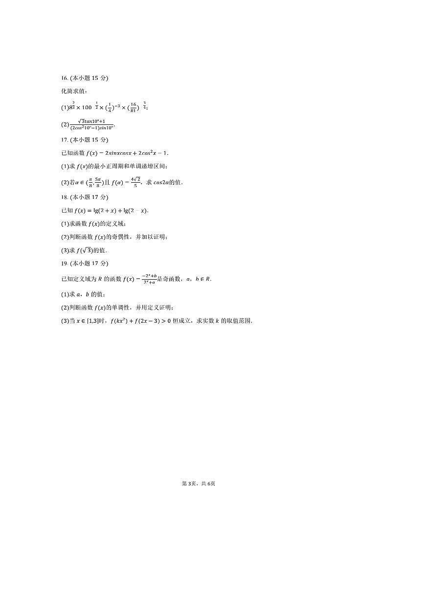 2024～2025学年河南省周口市项城第三高级中学高一下期中数学试卷(含答案)第3页