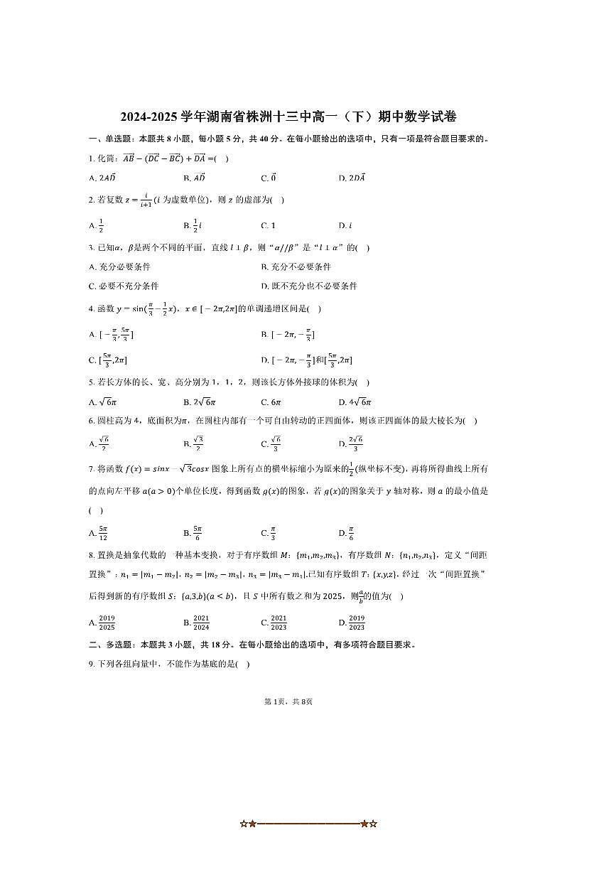 2024～2025学年湖南省株洲十三中高一下期中数学试卷(含答案)第1页