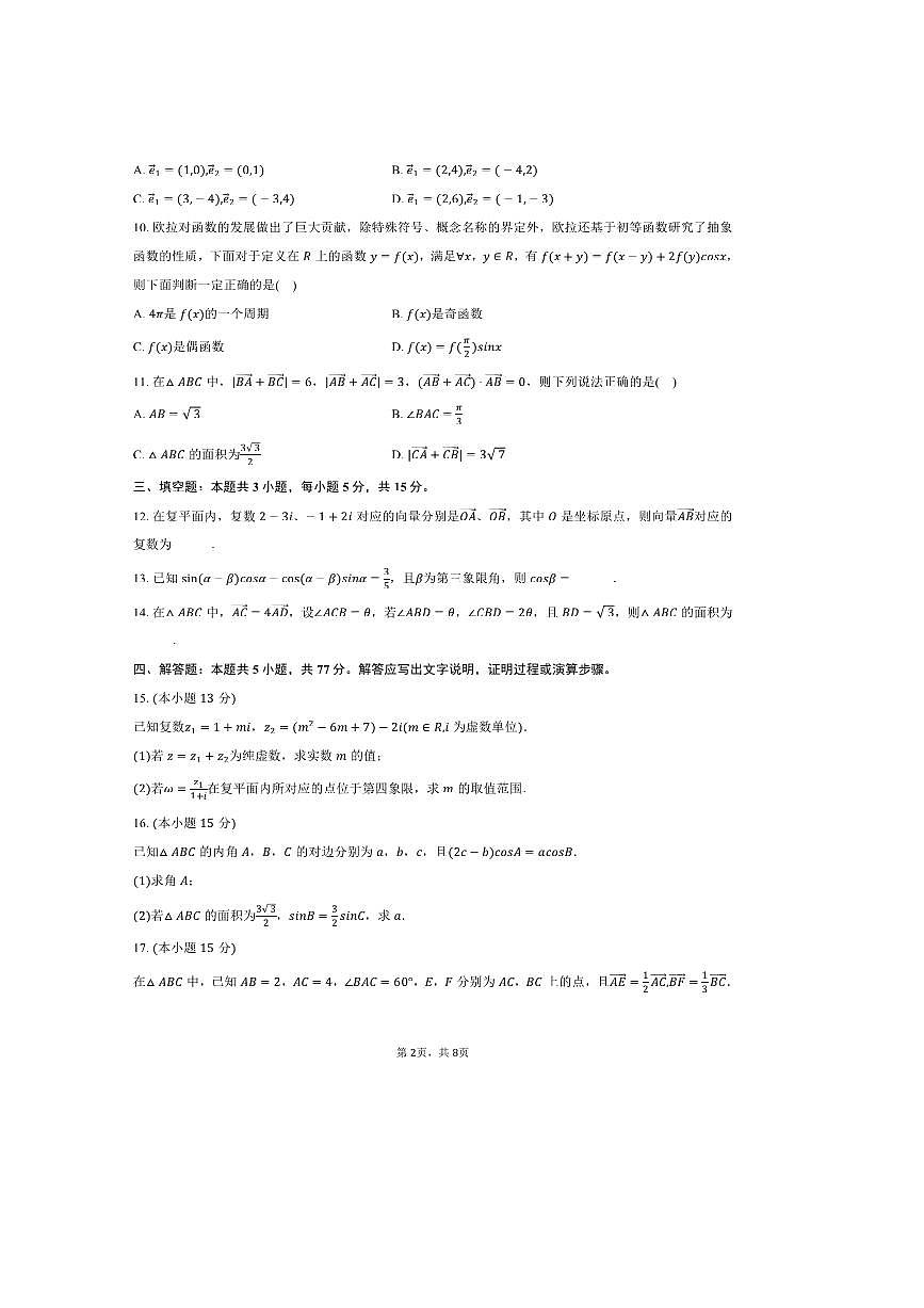 2024～2025学年湖南省株洲十三中高一下期中数学试卷(含答案)第2页