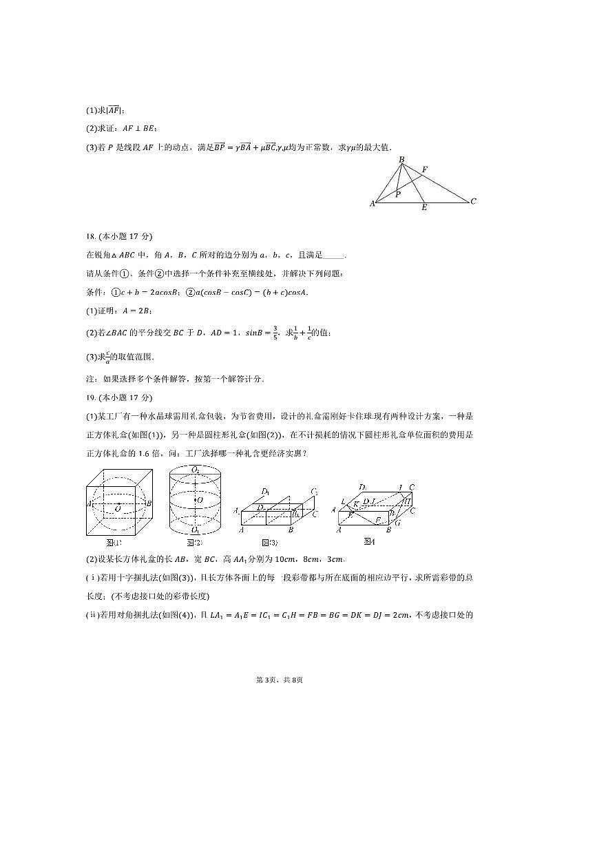 2024～2025学年湖南省株洲十三中高一下期中数学试卷(含答案)第3页