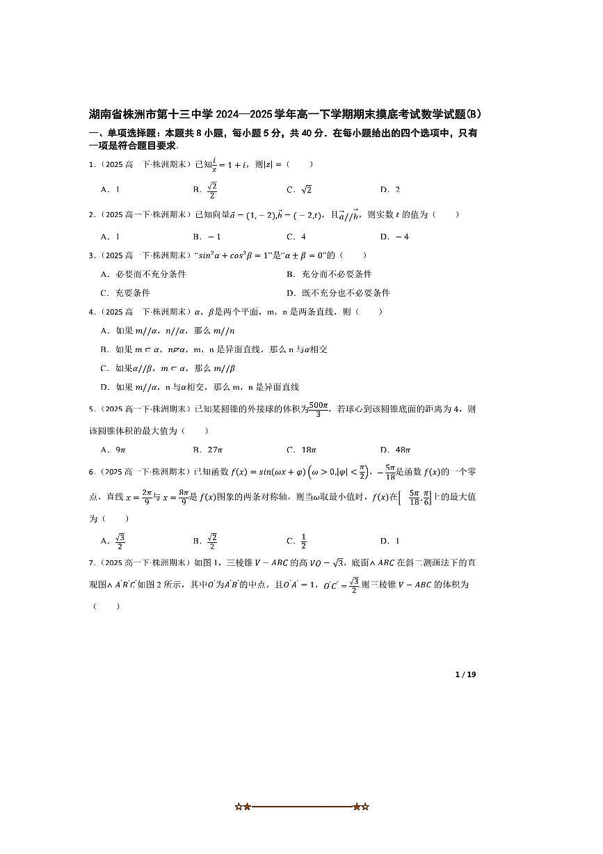 2024～2025学年湖南省株洲市第十三中学高一下期末摸底考试数学试卷(B)第1页