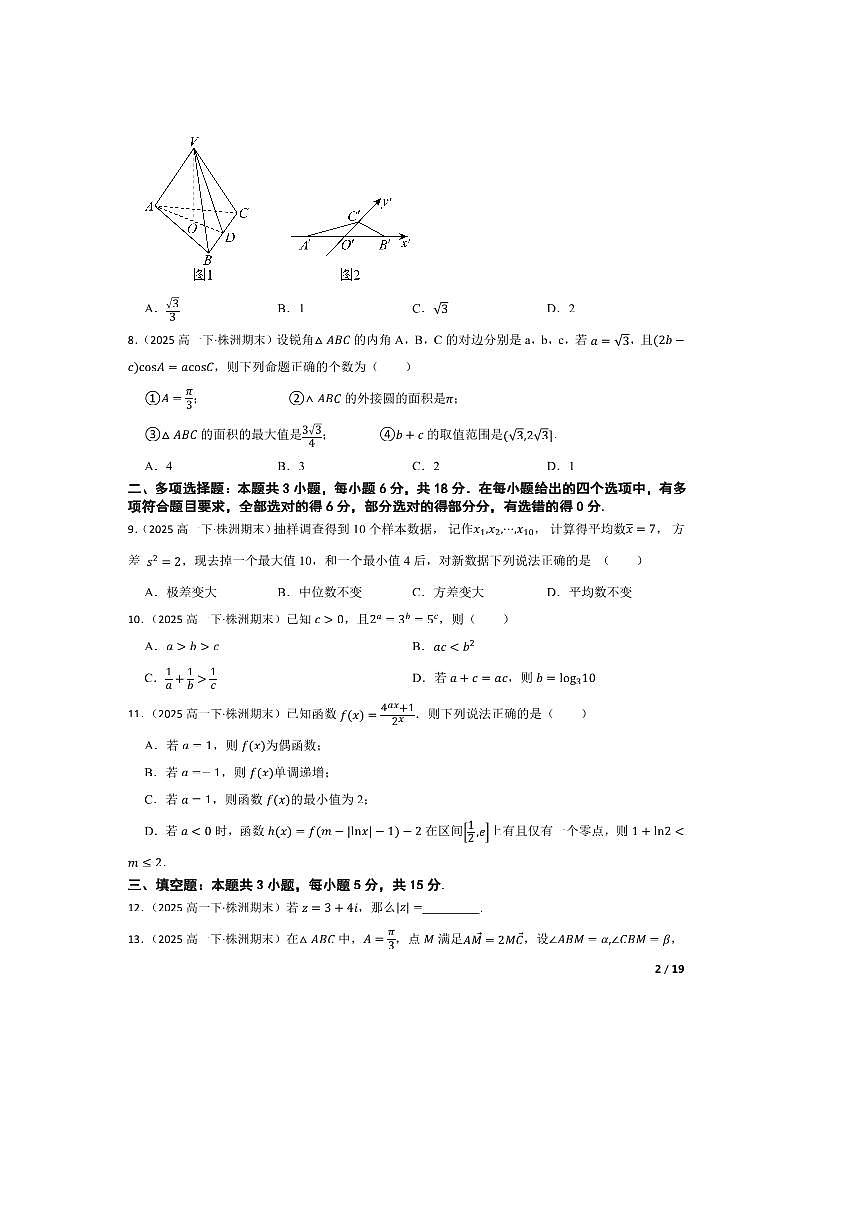 2024～2025学年湖南省株洲市第十三中学高一下期末摸底考试数学试卷(B)第2页