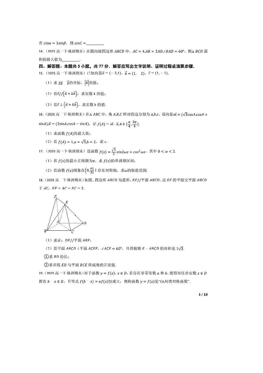 2024～2025学年湖南省株洲市第十三中学高一下期末摸底考试数学试卷(B)第3页