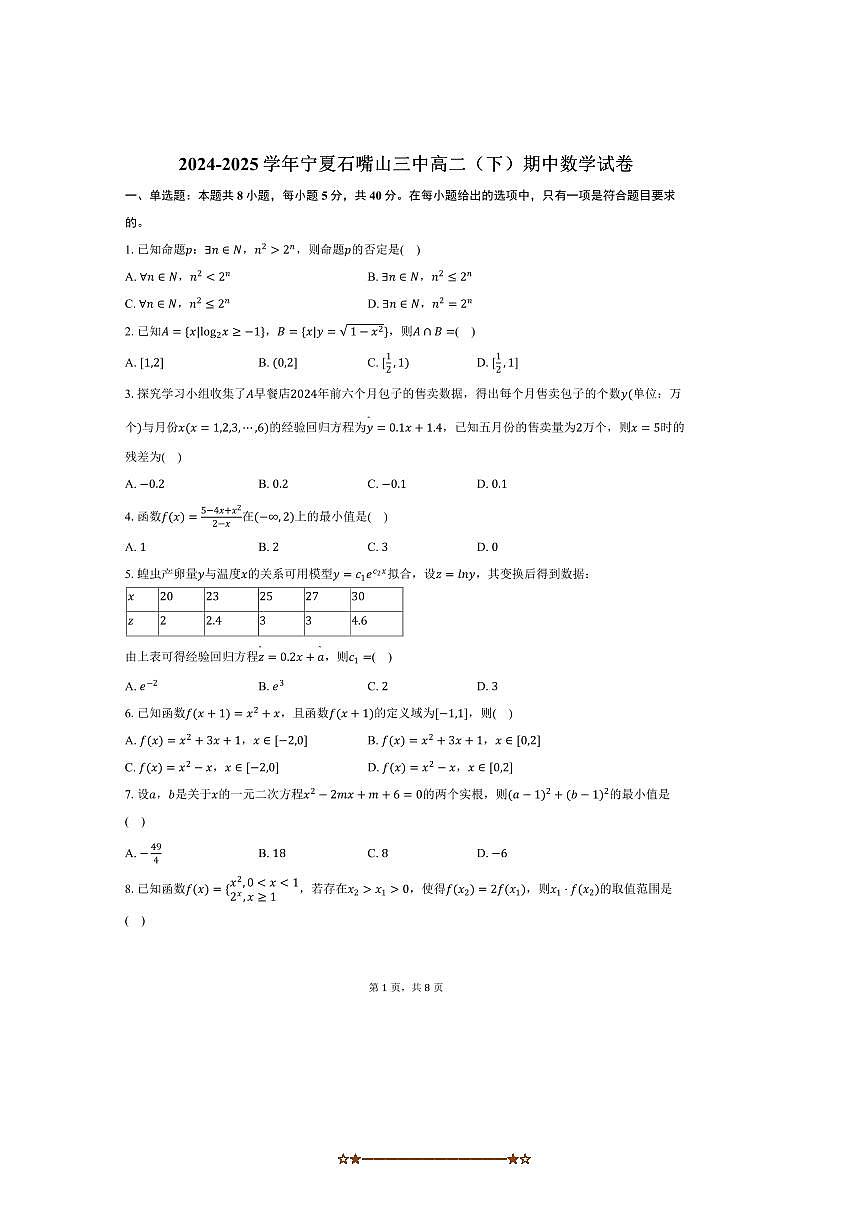 2024～2025学年宁夏石嘴山市石嘴山三中高二下期中数学试卷(含答案)第1页
