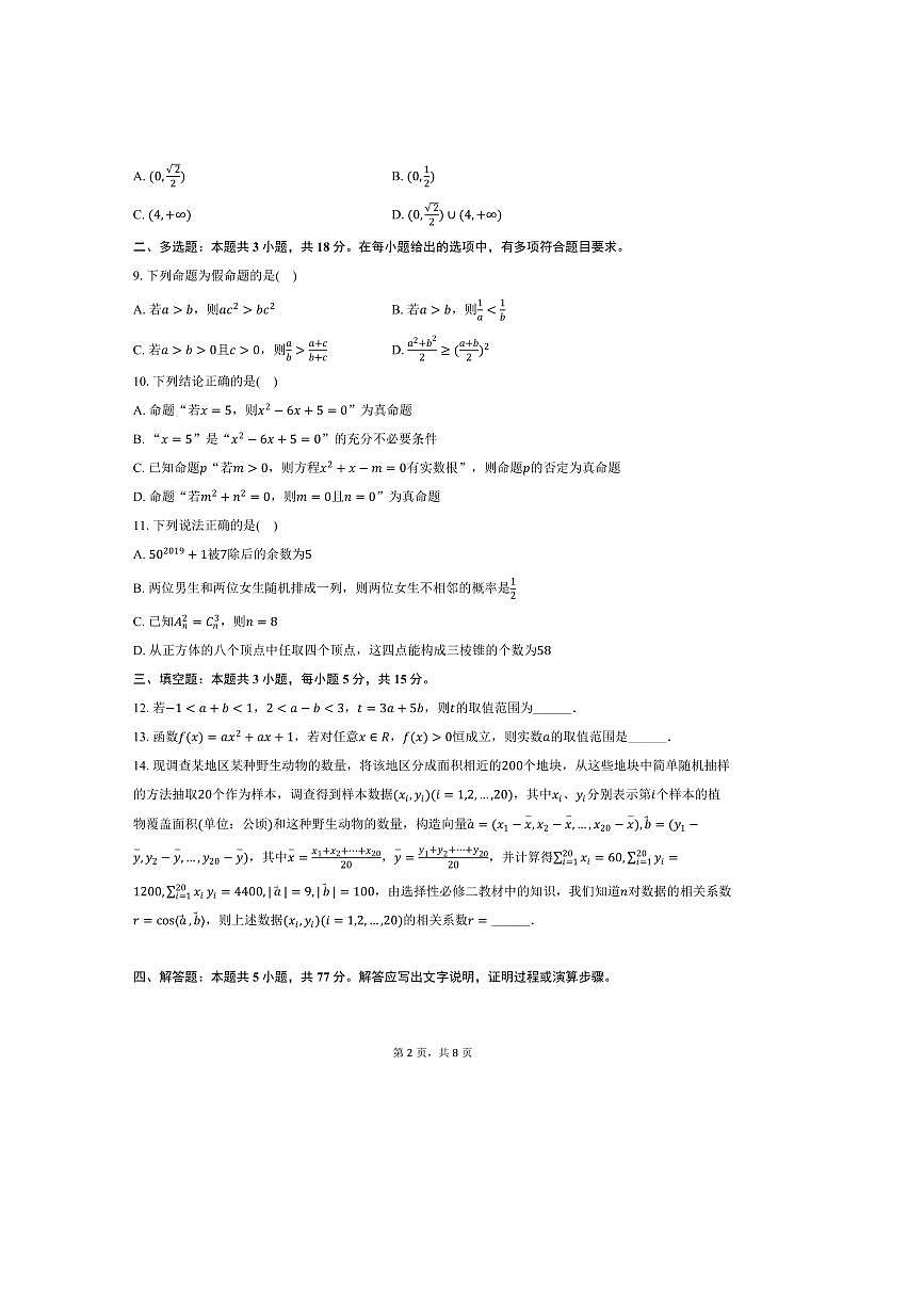 2024～2025学年宁夏石嘴山市石嘴山三中高二下期中数学试卷(含答案)第2页