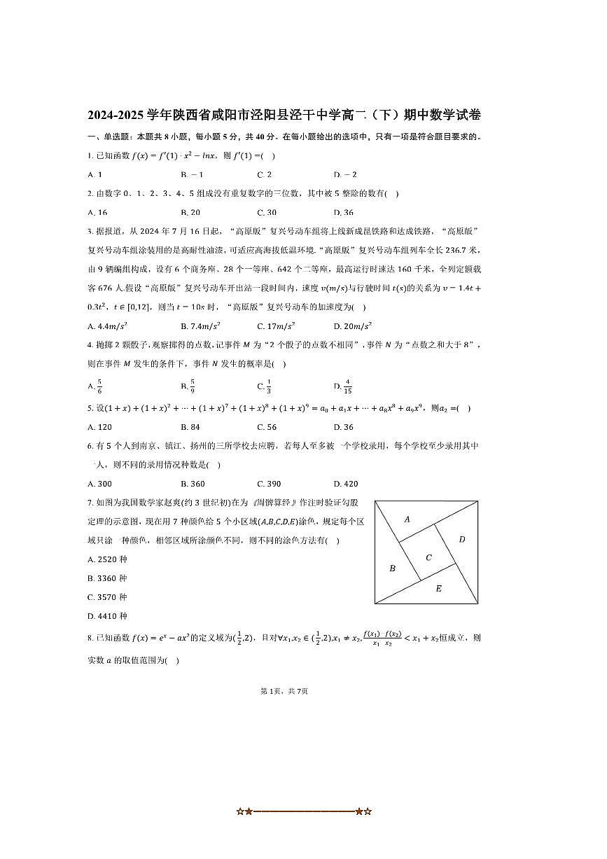 2024～2025学年陕西省咸阳市泾阳县泾干中学高二下期中数学试卷(含答案)第1页