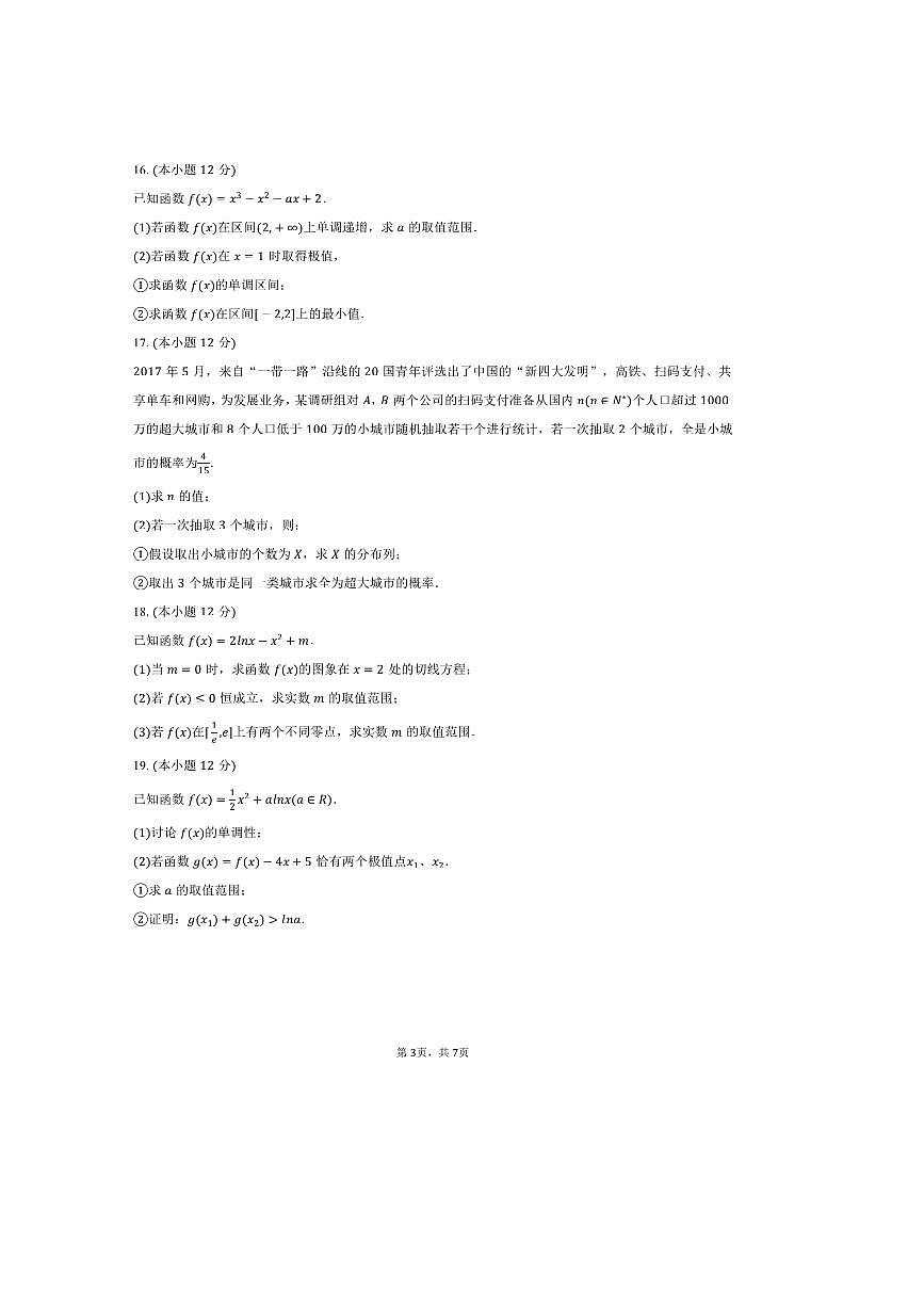 2024～2025学年陕西省咸阳市泾阳县泾干中学高二下期中数学试卷(含答案)第3页