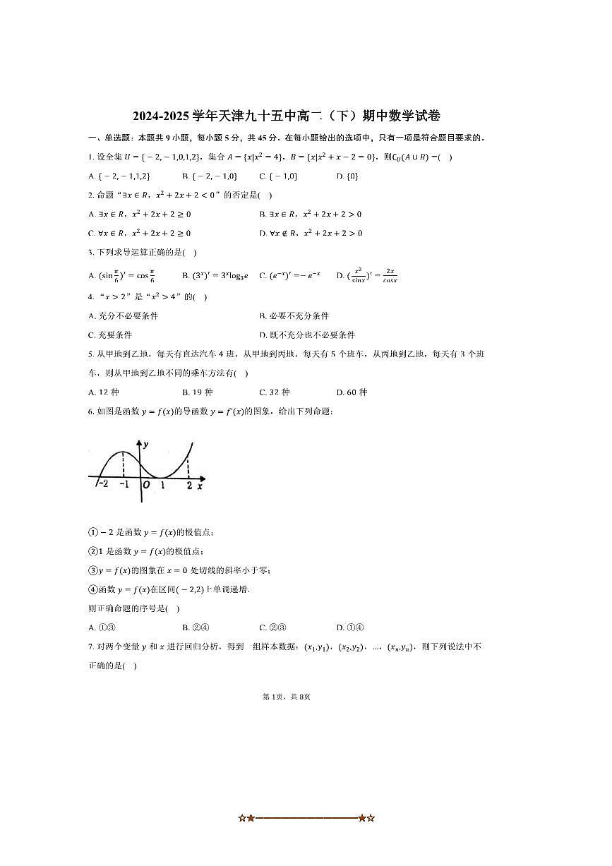 2024～2025学年天津九十五中高二下期中数学试卷(含答案)第1页