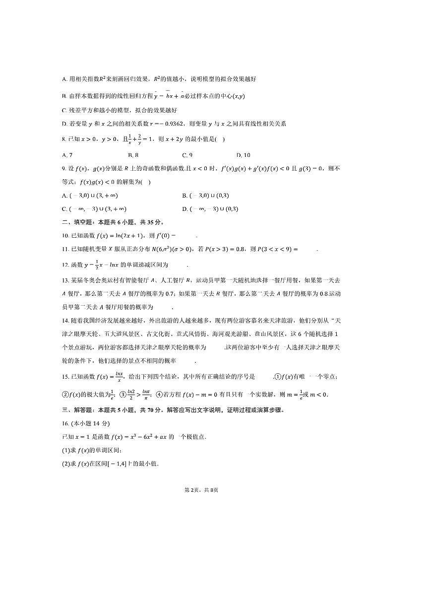 2024～2025学年天津九十五中高二下期中数学试卷(含答案)第2页