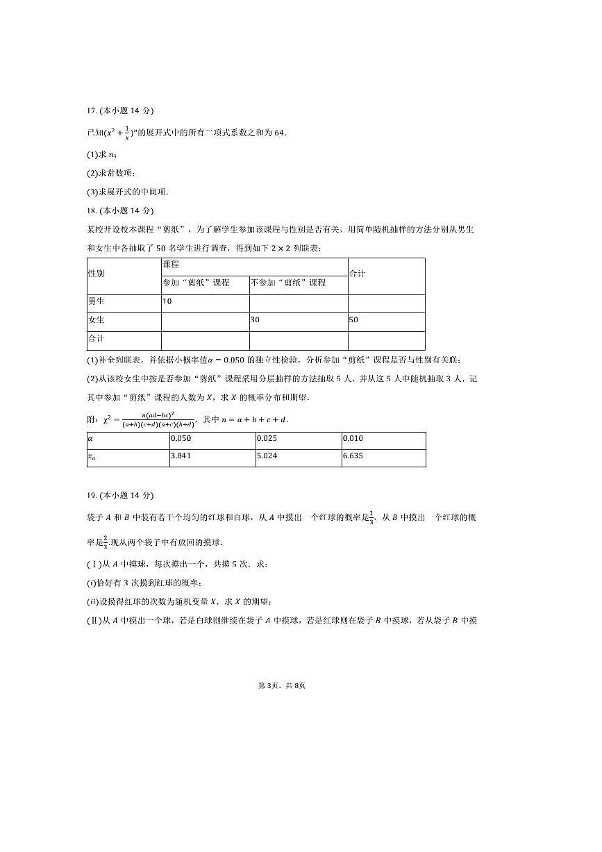 2024～2025学年天津九十五中高二下期中数学试卷(含答案)第3页