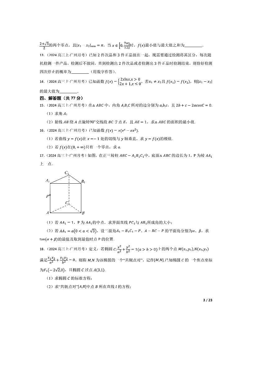 2025届广东省广州市第十六中学高三上教学月考(一)(10月)数学试卷第3页