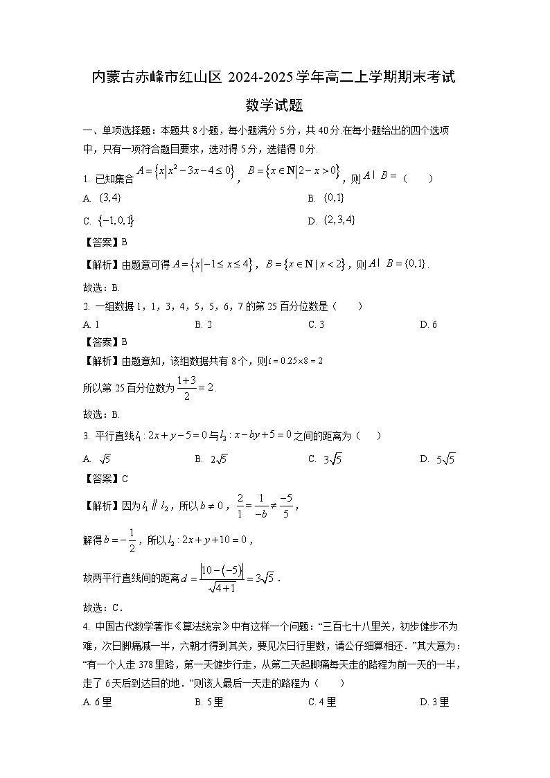 内蒙古赤峰市红山区2024-2025学年高二上学期期末考试数学试题（解析版）第1页