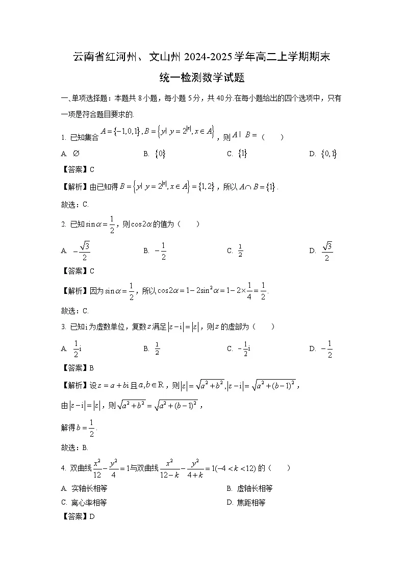 云南省红河州、文山州2024-2025学年高二上学期期末统一检测数学试题（解析版）第1页