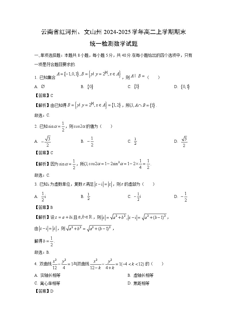 云南省红河州、文山州2024-2025学年高二上学期期末统一检测数学试题（解析版）第1页
