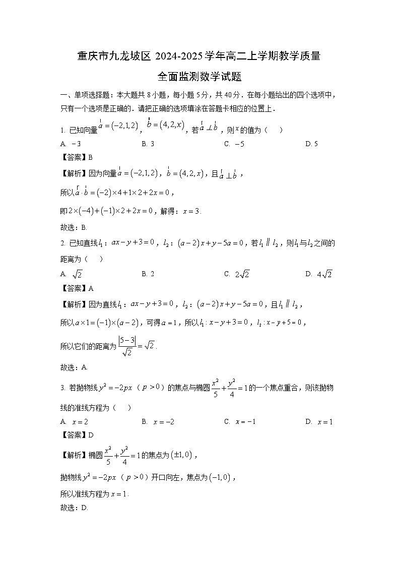 重庆市九龙坡区2024-2025学年高二上学期教学质量全面监测数学试题（解析版）第1页