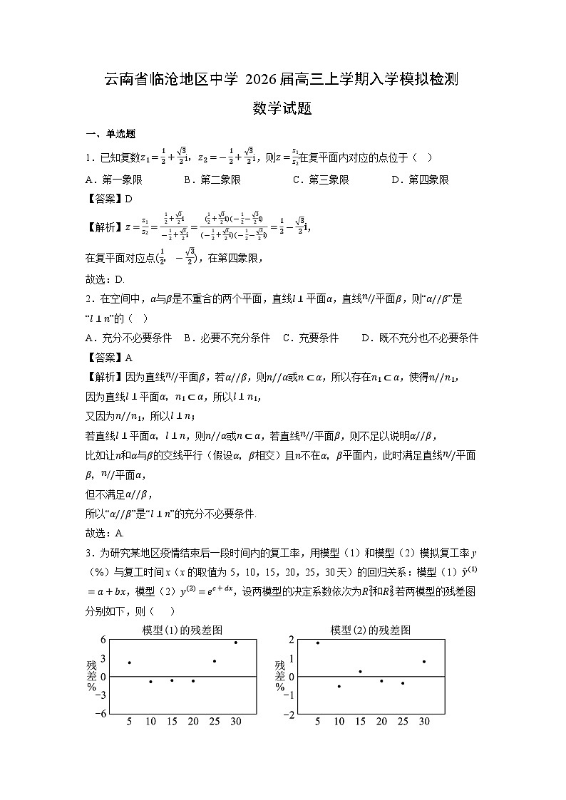 云南省临沧地区中学2026届高三上学期入学模拟检测数学数学试题（解析版）第1页