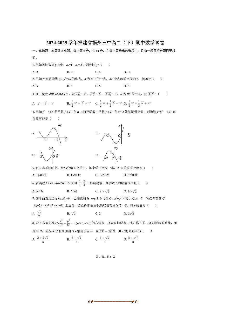 2024～2025学年福建省福州市福州三中高二下期中数学试卷(含答案)第1页