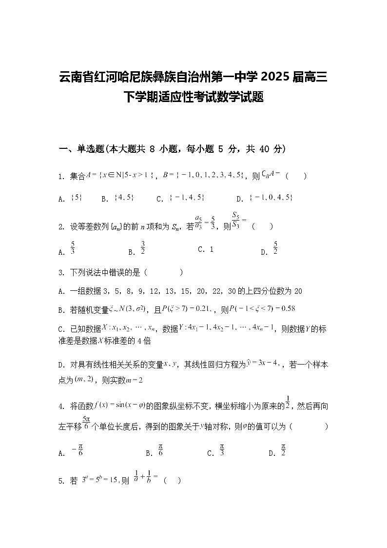 云南省红河哈尼族彝族自治州第一中学2025届高三下学期适应性考试数学模拟试题（含答案解析）第1页