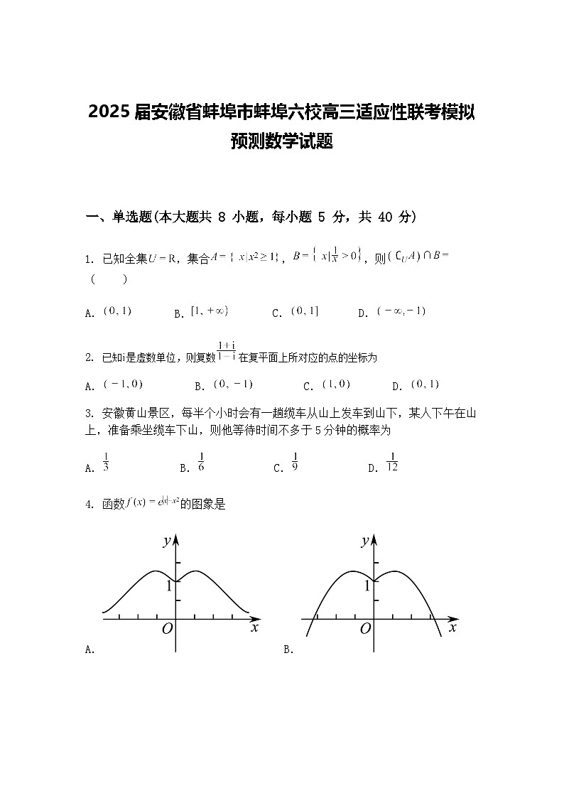 2025届安徽省蚌埠市蚌埠六校高三下适应性联考模拟预测数学试题（含答案解析）第1页