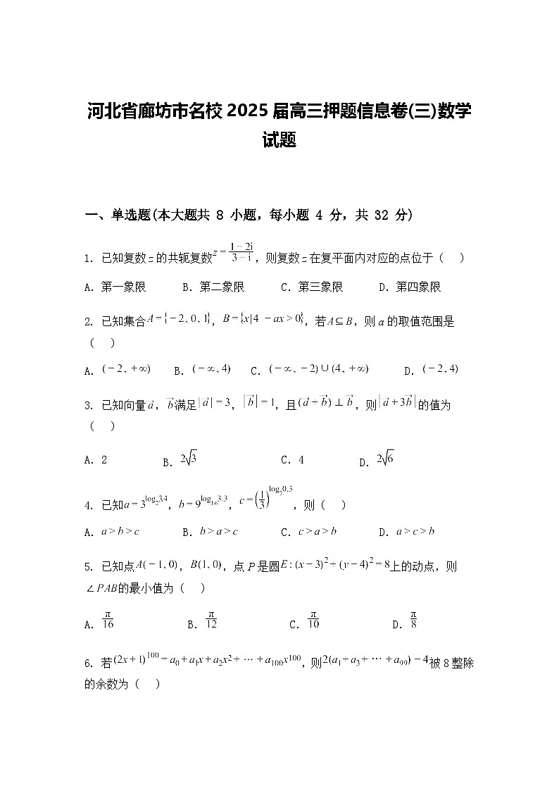 河北省廊坊市名校2025届高三下押题信息卷(三)数学试题（含答案解析）第1页