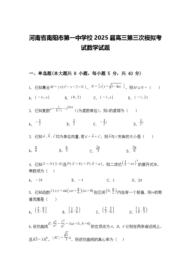 河南省南阳市第一中学校2025届高三下第三次模拟考试数学试题（含答案解析）第1页