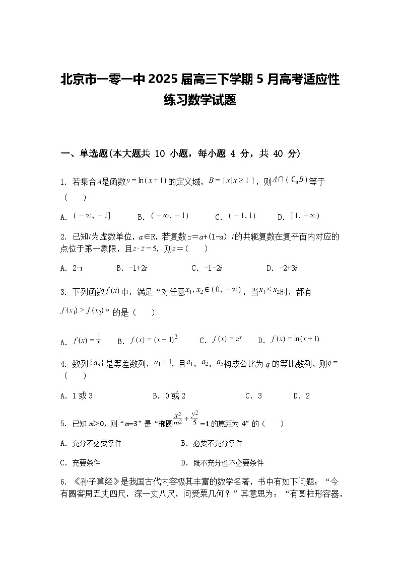 北京市一零一中2025届高三下学期5月高考适应性模拟练习数学试题（含答案解析）第1页