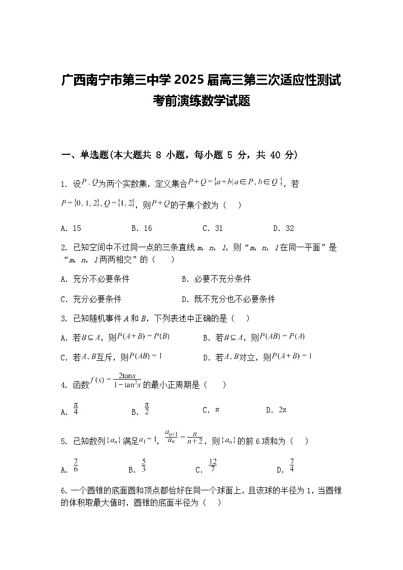 广西南宁市第三中学2025届高三下第三次适应性模拟测试考前演练数学试题（含答案解析）第1页