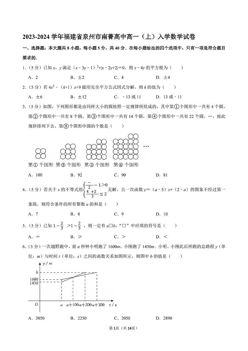 2023-2024学年福建省泉州市南菁高中新高一入学考数学试卷及答案第1页