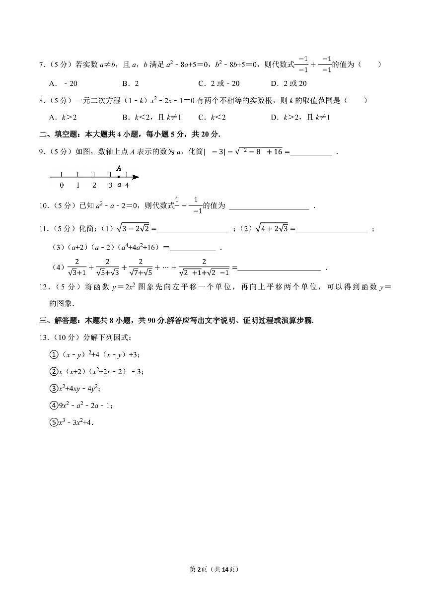 2023-2024学年福建省泉州市南菁高中新高一入学考数学试卷及答案第2页