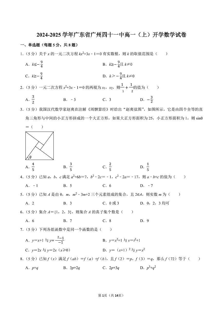 2024-2025学年广东省广州四十一中新高一开学考数学试卷及答案第1页