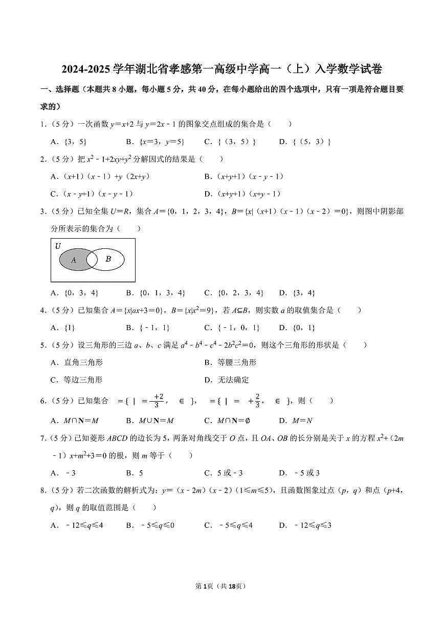 2024-2025学年湖北省孝感第一高级中学新高一入学考数学试卷及答案第1页