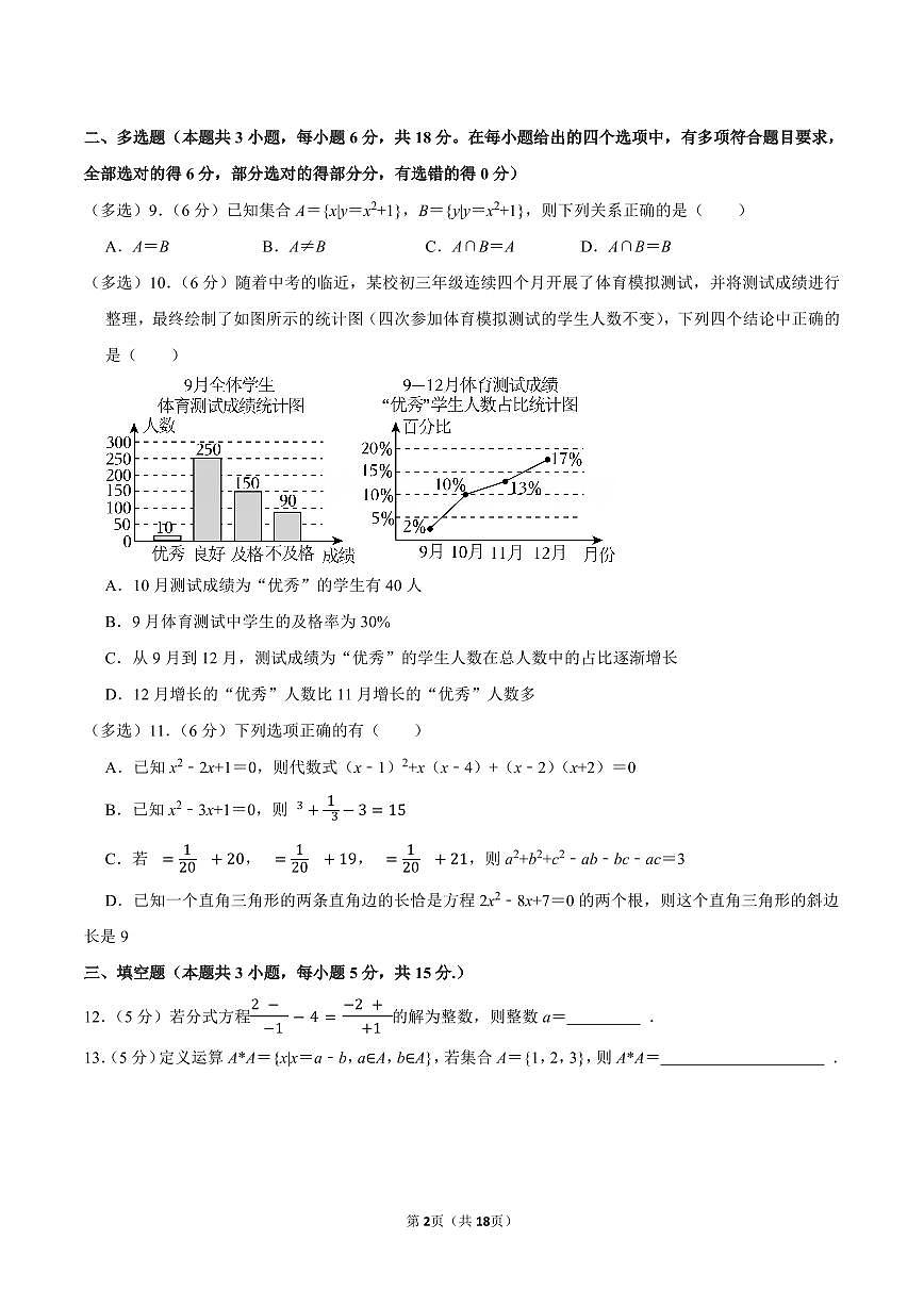 2024-2025学年湖北省孝感第一高级中学新高一入学考数学试卷及答案第2页