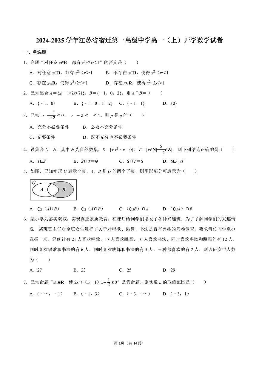 2024-2025学年江苏省宿迁第一高级中学新高一开学考数学试卷及答案第1页