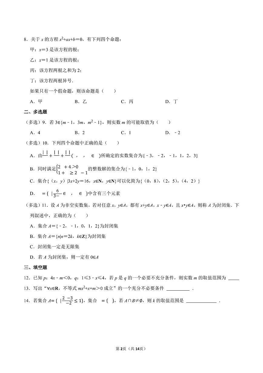 2024-2025学年江苏省宿迁第一高级中学新高一开学考数学试卷及答案第2页