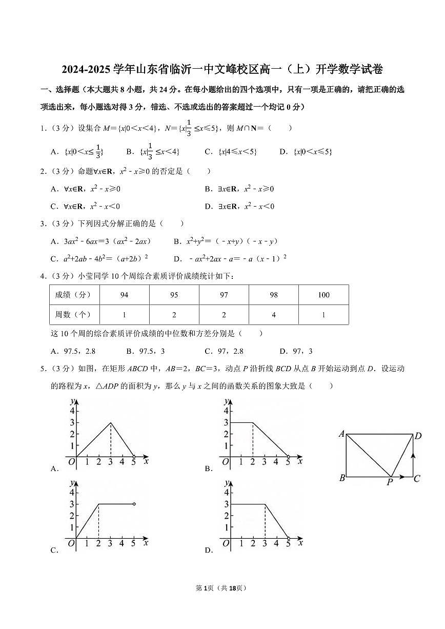 2024-2025学年山东省临沂一中文峰校区新高一开学考数学试卷及答案第1页
