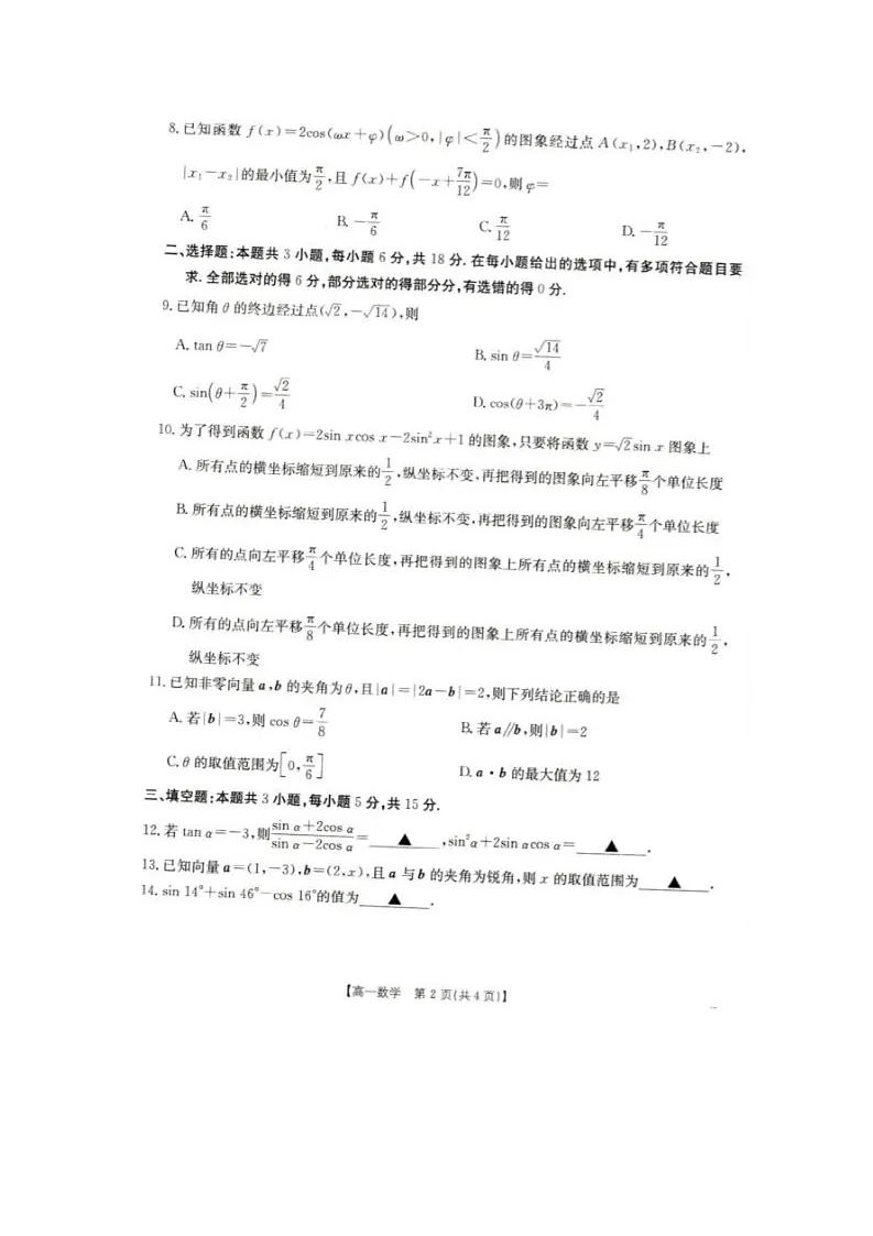 辽宁省抚顺市六校协作体2024-2025学年高一下学期5月联考试题数学试卷第2页