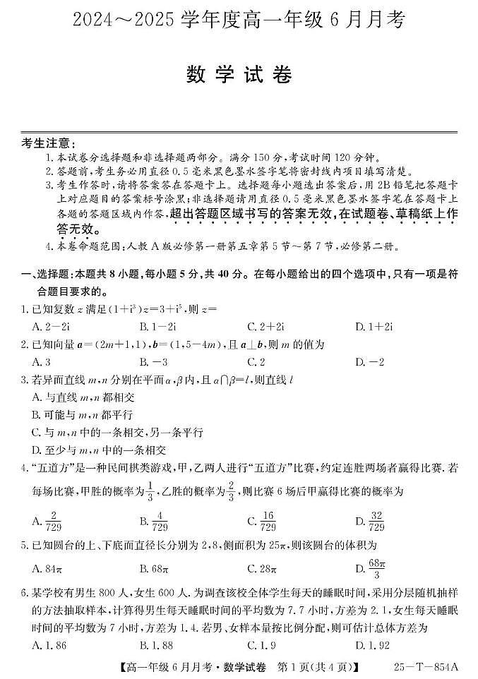 河北省部分高中2024-2025学年高一下学期6月月考数学试卷+答案第1页