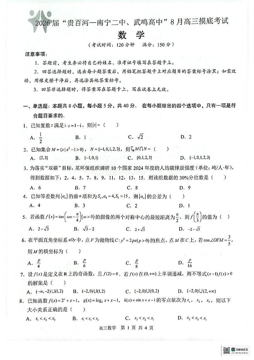 广西贵百河南宁二中、武鸣高中2026届8月高三上学期摸底考-数学试题+答案第1页