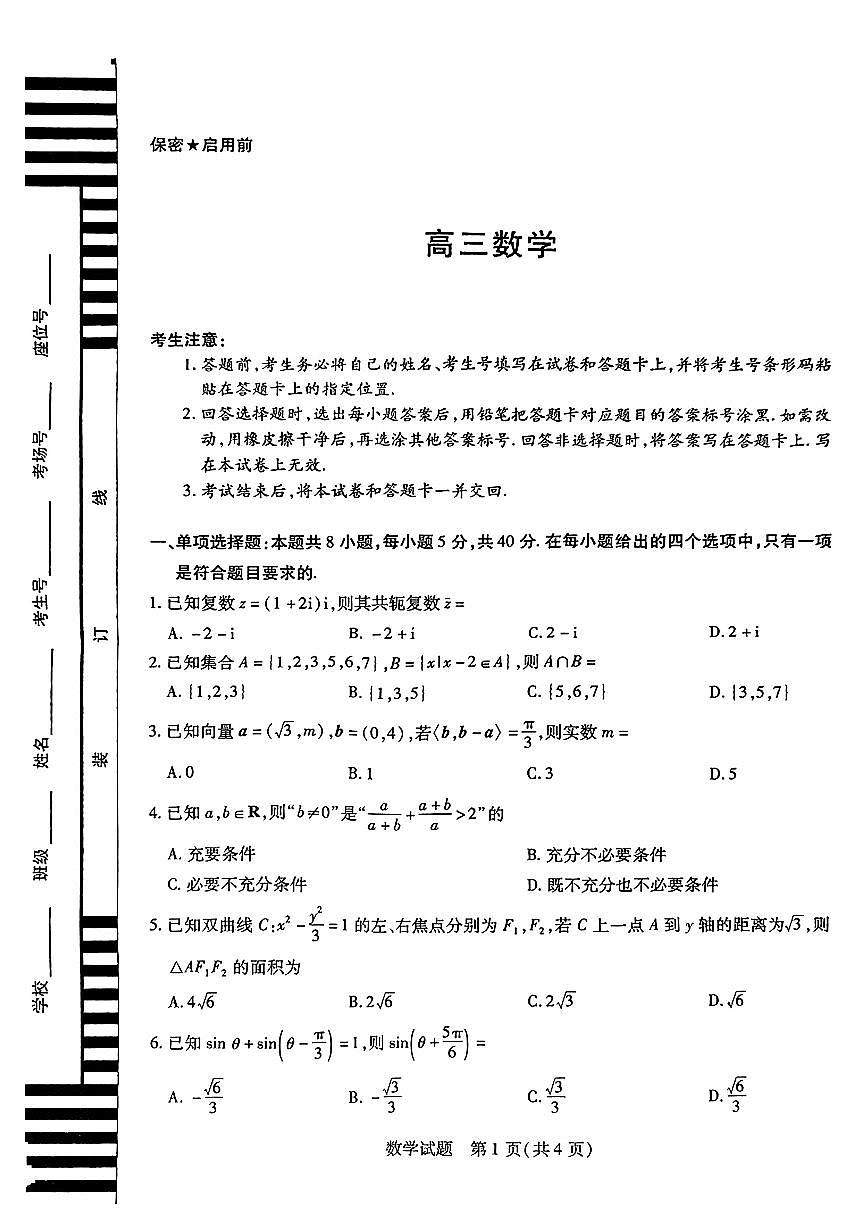 湖南省天一联盟2026届高三上学期8月联考-数学试题+答案第1页