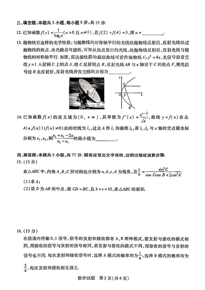 湖南省天一联盟2026届高三上学期8月联考-数学试题+答案第3页