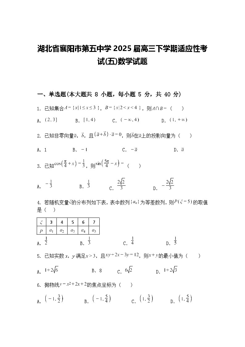 湖北省襄阳市第五中学2025届高三下学期适应性模拟考试(五)数学试题（含答案解析）第1页