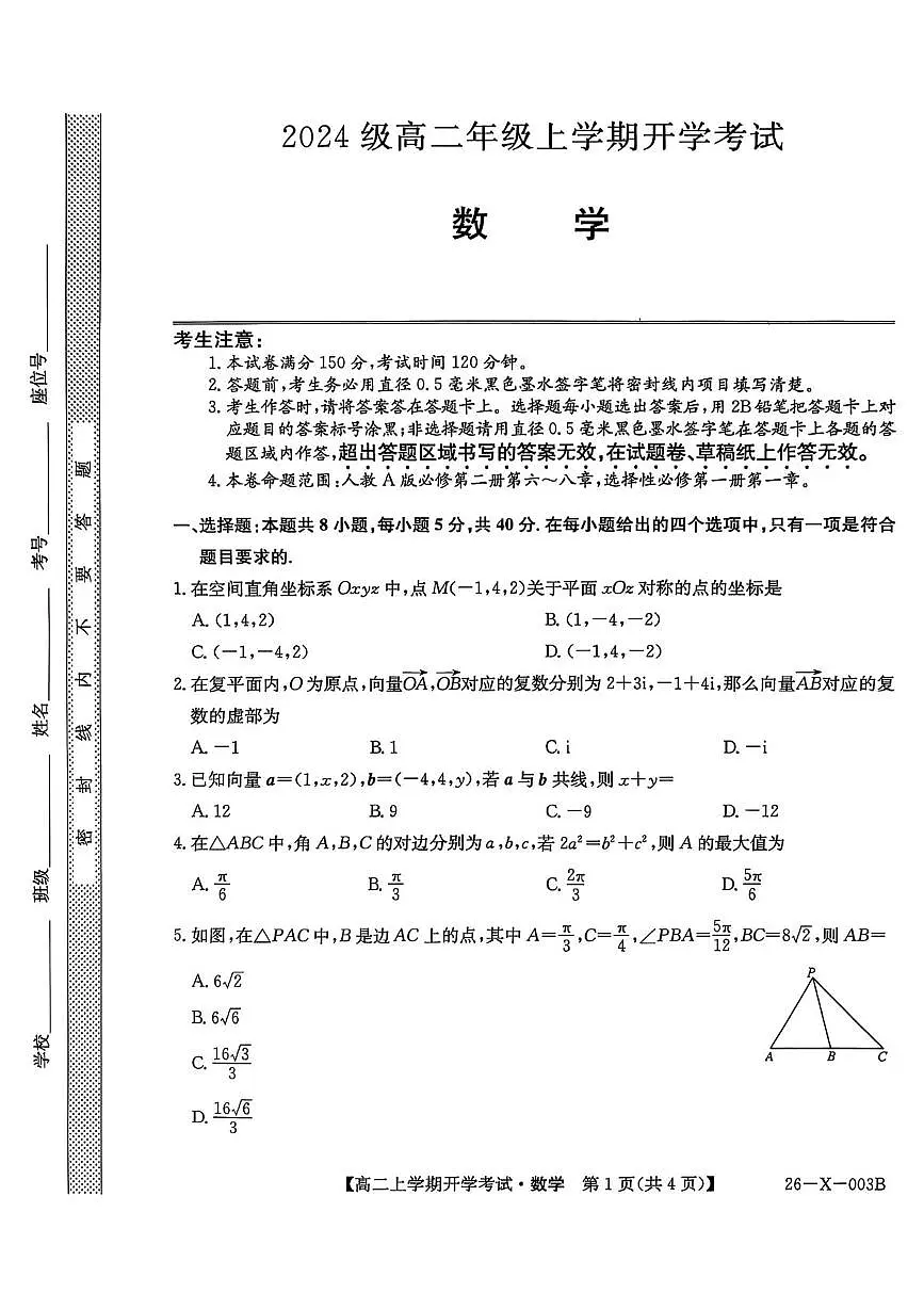 黑龙江省龙东联盟2025-2026学年高二上学期开学考试数学试题 数学试题第1页